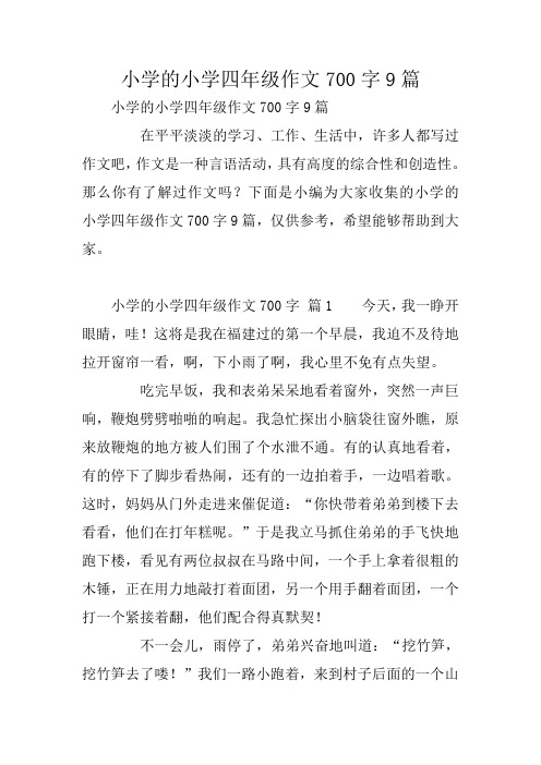 小学的小学四年级作文700字9篇