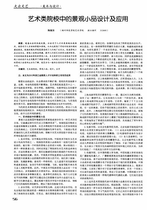 艺术类院校中的景观小品设计及应用