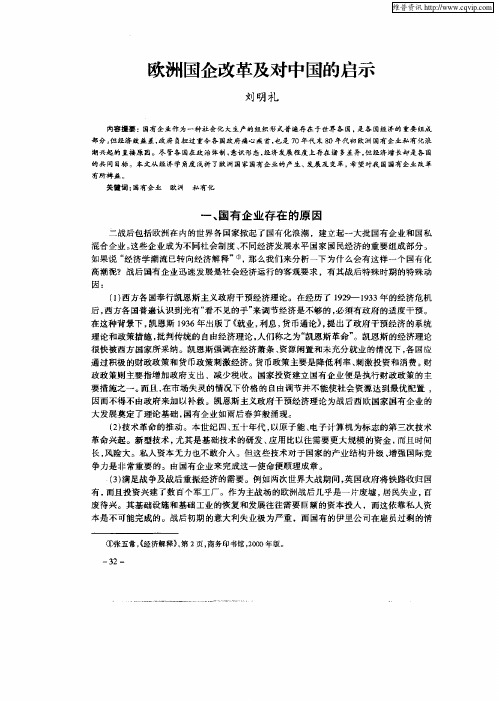 欧洲国企改革及对中国启示