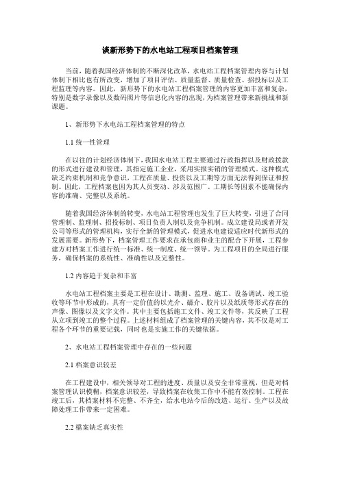 谈新形势下的水电站工程项目档案管理