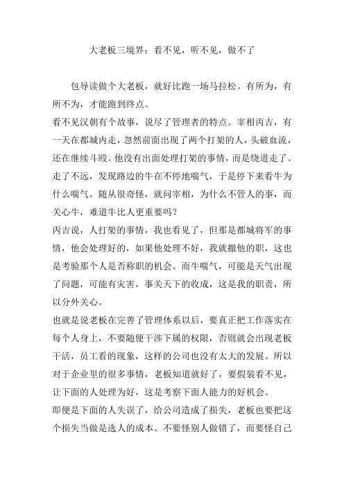大老板三境界：看不见,听不见,做不了