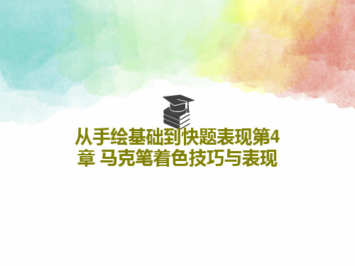 从手绘基础到快题表现第4 章 马克笔着色技巧与表现共53页文档