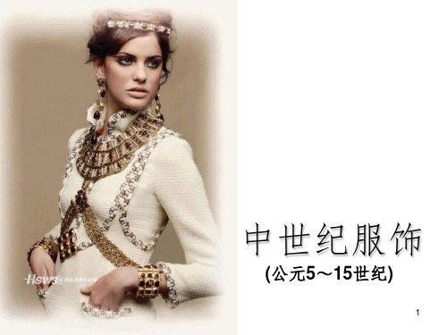 西洋服装  中世纪