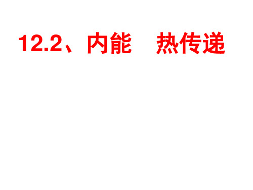 九年级物理上册苏科版课件 《12.2 内能 热传递》