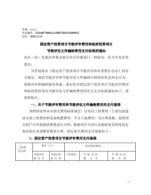 2020年节能评审和节能评估文件编制费用收费标准