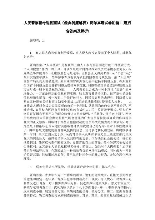 人民警察招考选拔面试(经典例题解析)历年真题试卷汇编1(题后含