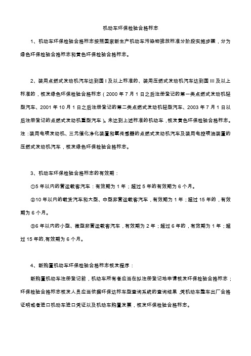 机动车环保检验合格