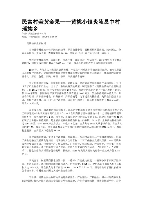 民富村美黄金果——黄桃小镇炎陵县中村瑶族乡