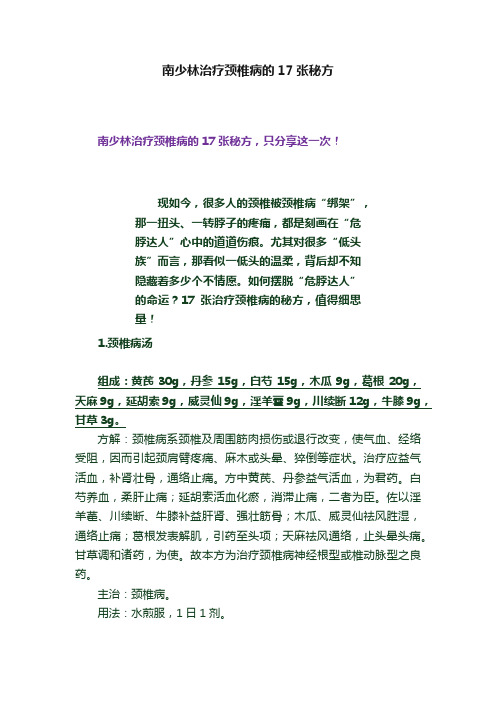 南少林治疗颈椎病的17张秘方