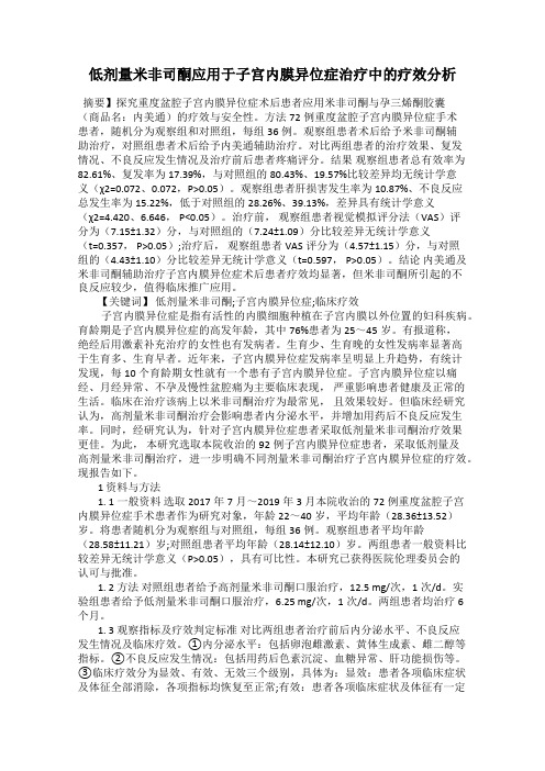 低剂量米非司酮应用于子宫内膜异位症治疗中的疗效分析