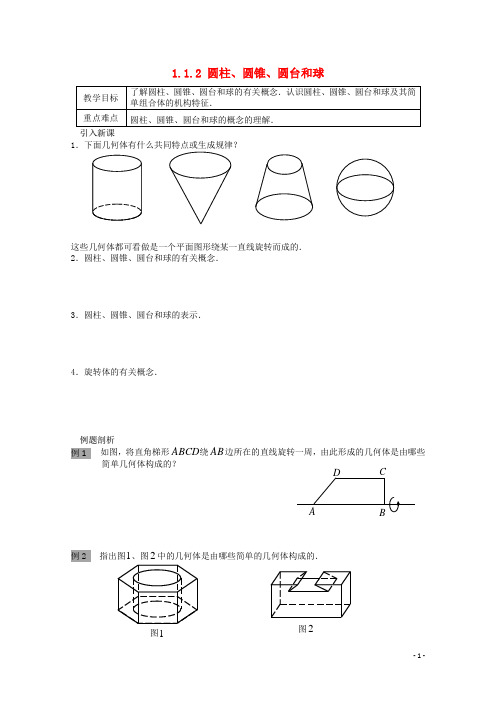 高中数学 第一章 立体几何初步 1.1 空间几何体 1.1.2 圆柱、圆锥、圆台和球教案 苏教版必修2