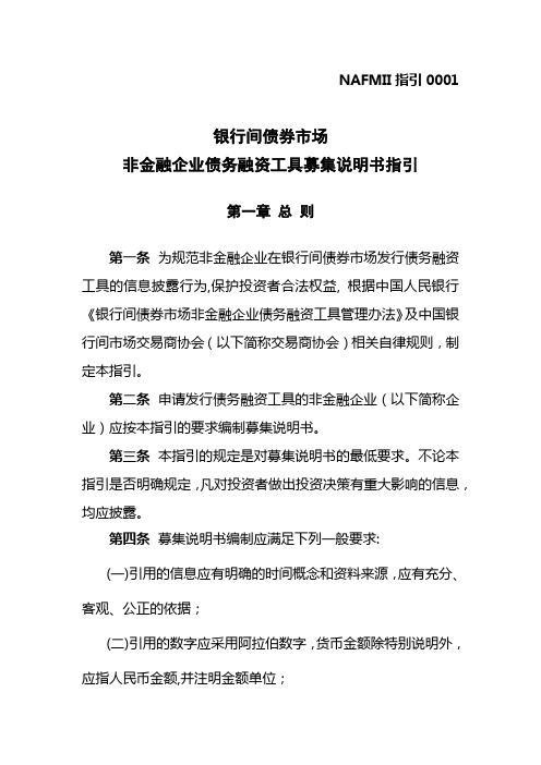 银行间债券市场非金融企业债务融资工具募集说明书指引