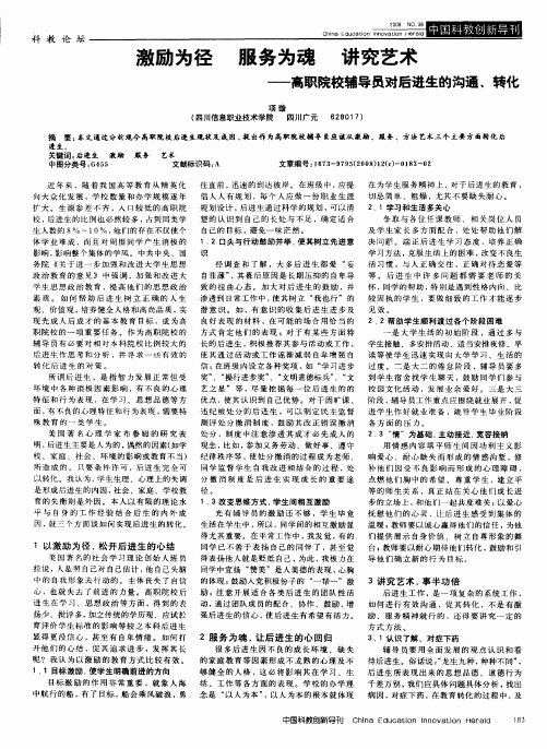 激励为径  服务为魂  讲究艺术——高职院校辅导员对后进生的沟通、转化