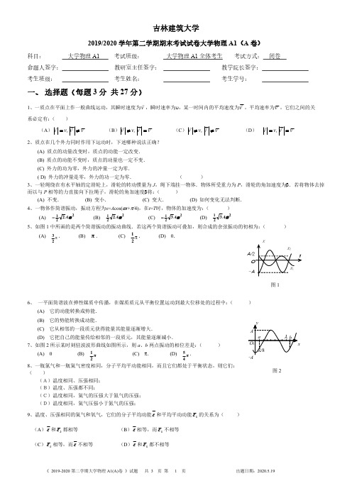 吉林建筑大学2020大学物理期末试题