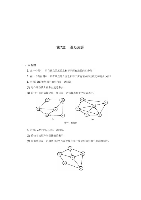 中国农业大学_821数据结构_《数据结构》习题(7)