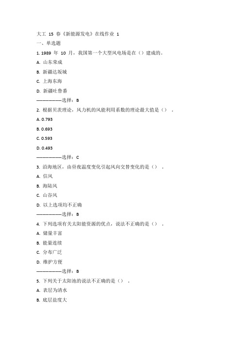 大工15春《新能源发电》在线作业 1答案