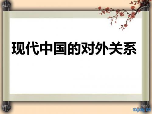 2014年高中历史人教版同步课件：必修1第7单元复习课 现代中国的对外关系(共计47张)