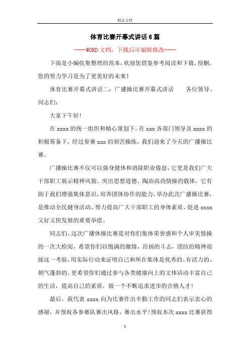 体育比赛开幕式讲话6篇