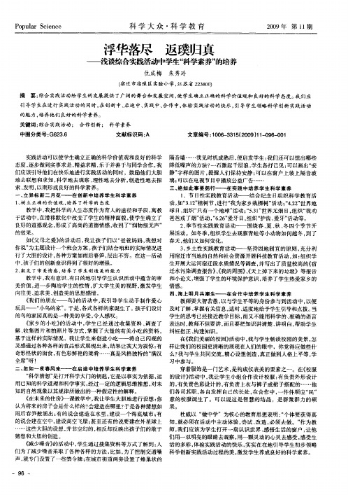 浮华落尽 返璞归真——浅谈综合实践活动中学生“科学素养”的培养