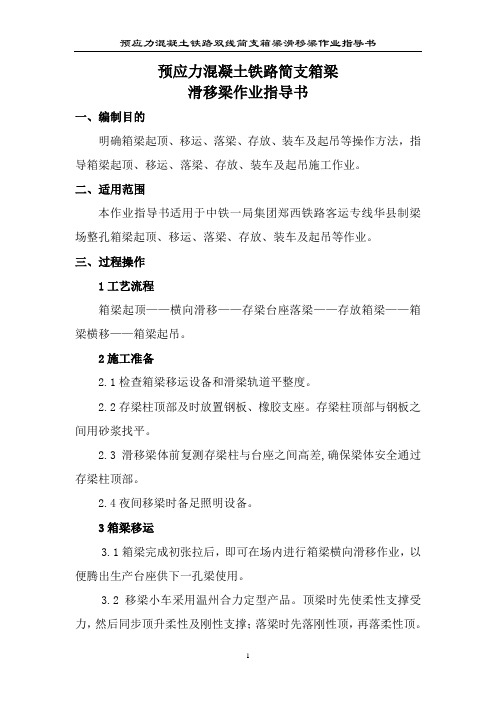 预应力混凝土铁路简支箱梁滑移梁作业指导书
