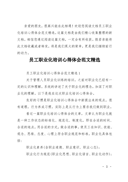 员工职业化培训心得体会精选