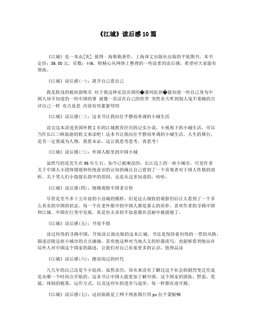 《江城》读后感10篇