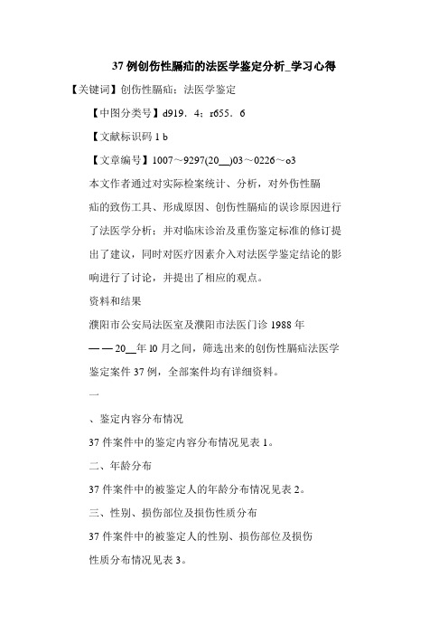 37例创伤性膈疝的法医学鉴定分析_学习心得.doc