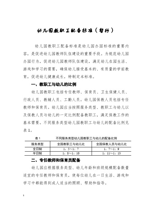 7-幼儿园教职工配备标准