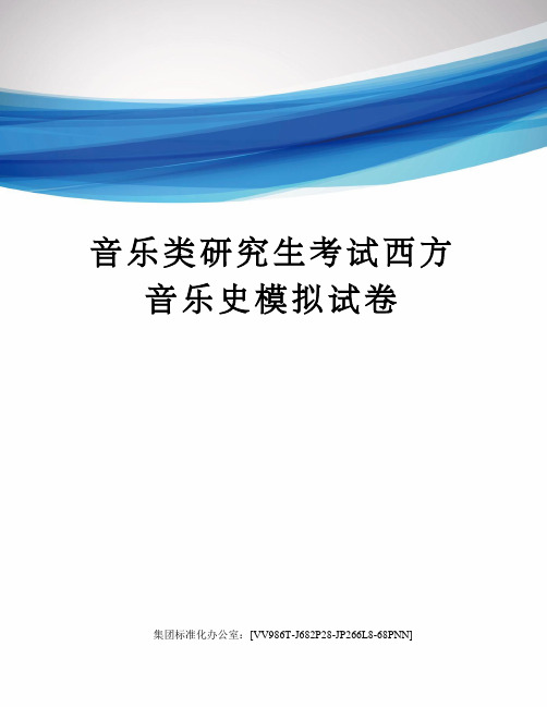 音乐类研究生考试西方音乐史模拟试卷