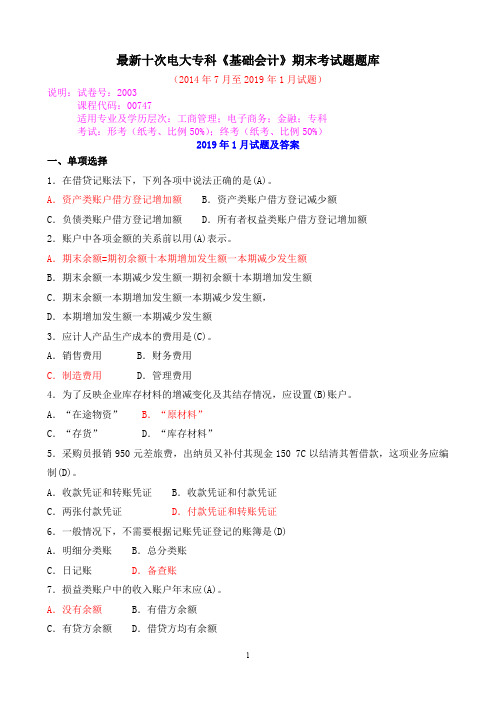 最新十次电大专科《基础会计》期末考试题题库