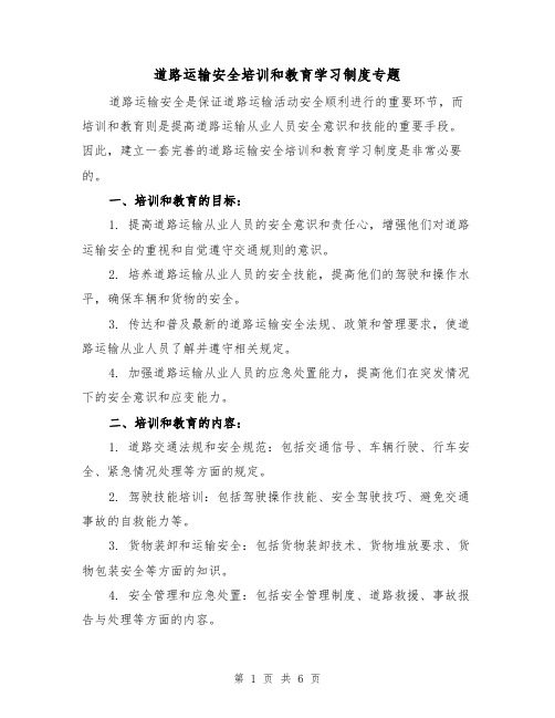 道路运输安全培训和教育学习制度专题(4篇)