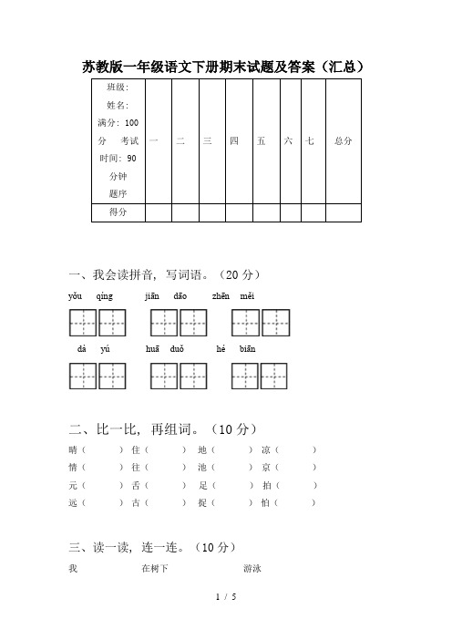 苏教版一年级语文下册期末试题及答案(汇总)