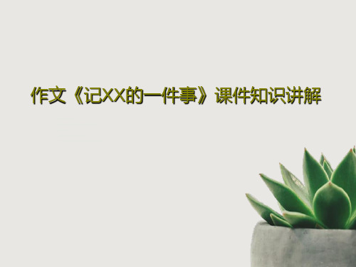 作文《记XX的一件事》课件知识讲解共25页