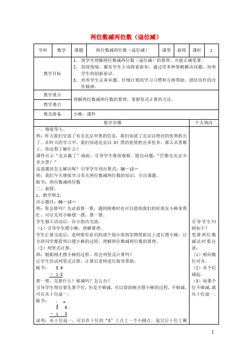 新人教版二年级数学上册第2单元100以内的加法和减法(二)减法(两位数减两位数退位减)教案1
