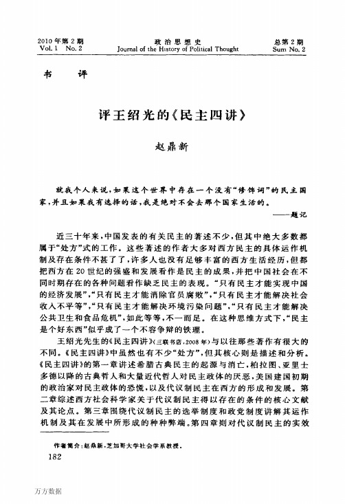 评王绍光的《民主四讲》