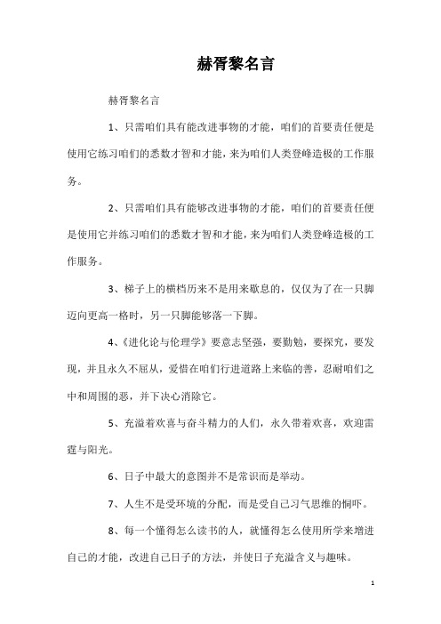 赫胥黎名言