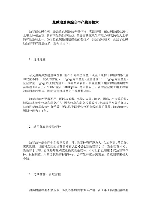 盐碱地油葵综合丰产栽培技术