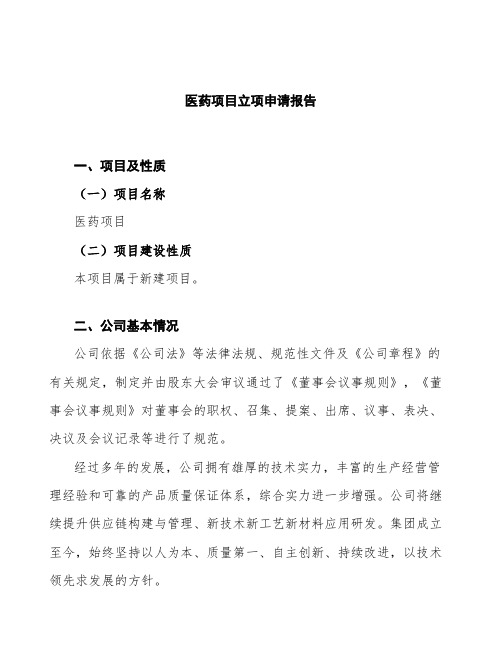 医药项目立项申请报告