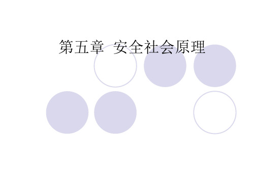 安全学原理5-安全社会原理