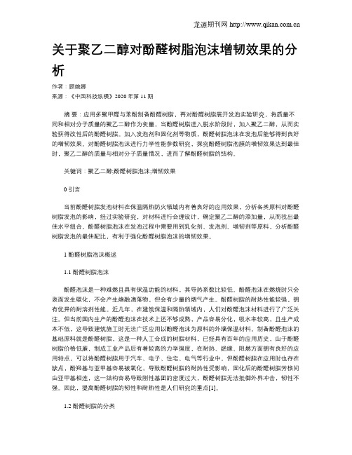 关于聚乙二醇对酚醛树脂泡沫增韧效果的分析