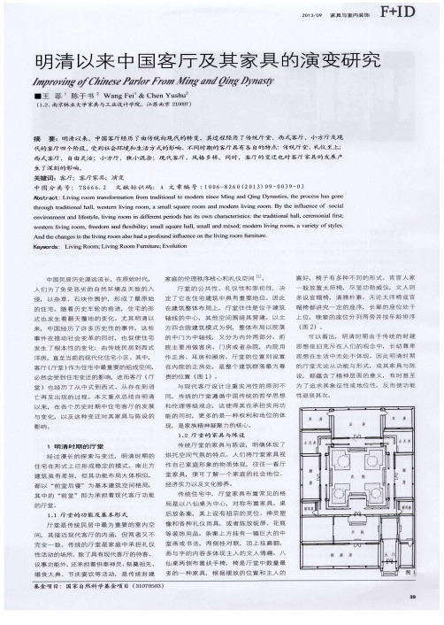 明清以来中国客厅及其家具的演变研究