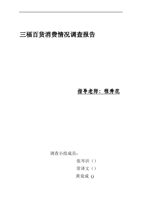 市场调查报告作业范例1