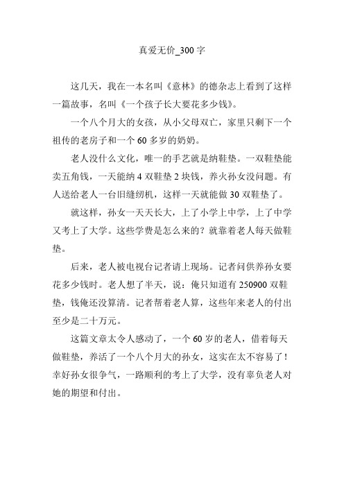 真爱无价_300字