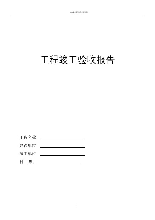 路灯工程竣工验收表