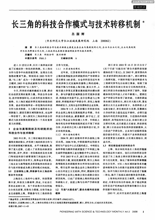 长三角的科技合作模式与技术转移机制