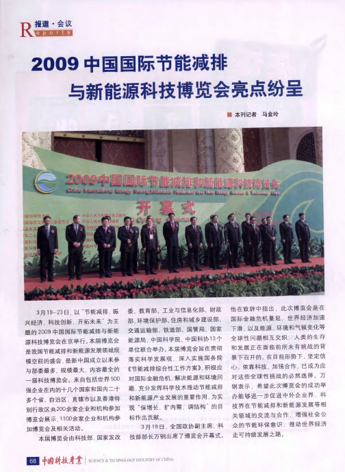 2009中国国际节能减排与新能源科技博览会亮点纷呈