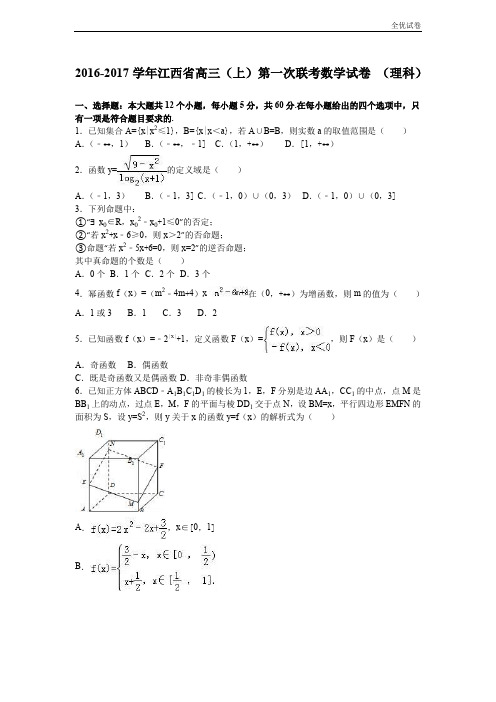 (全优试卷)江西省高三上学期第一次联考数学试卷(理科) Word版含解析