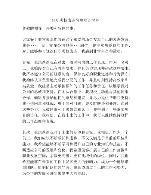 任职考核表态简短发言材料
