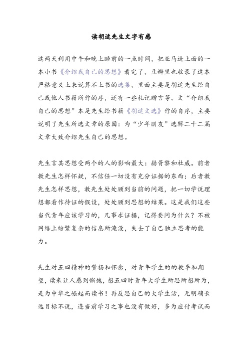 读胡适先生文字有感