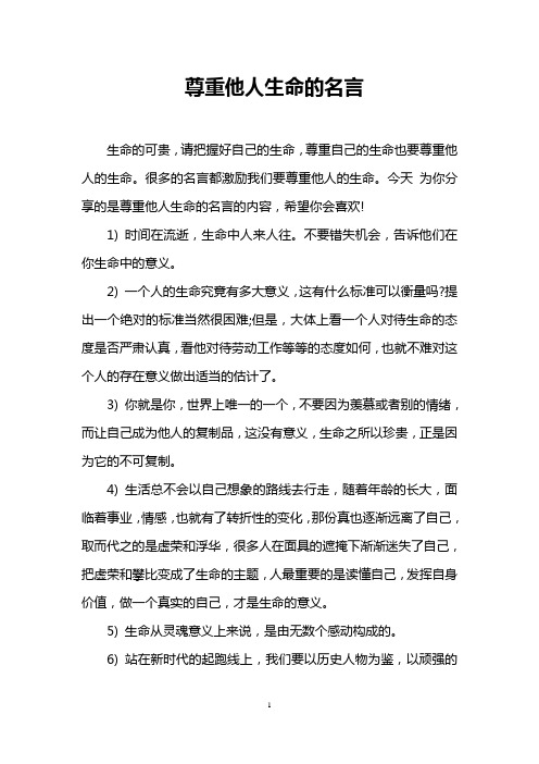 尊重他人生命的名言